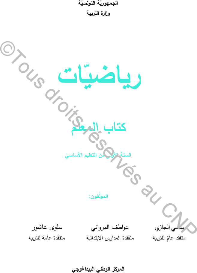 رياضيات كتاب المعلم سنة اولى